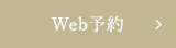 Web予約